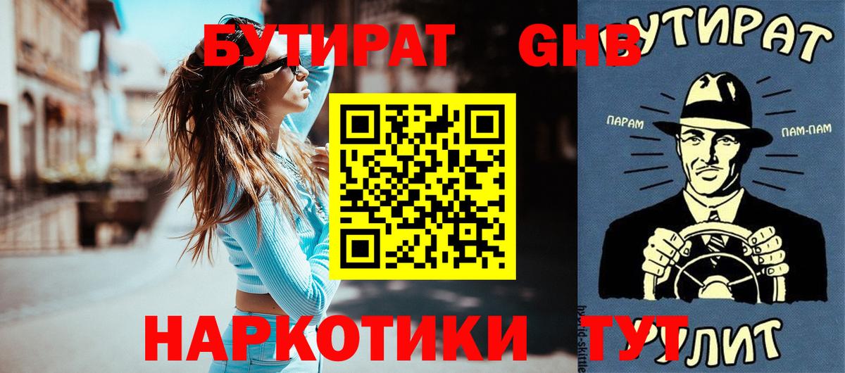 Бутират GHB Сафоново