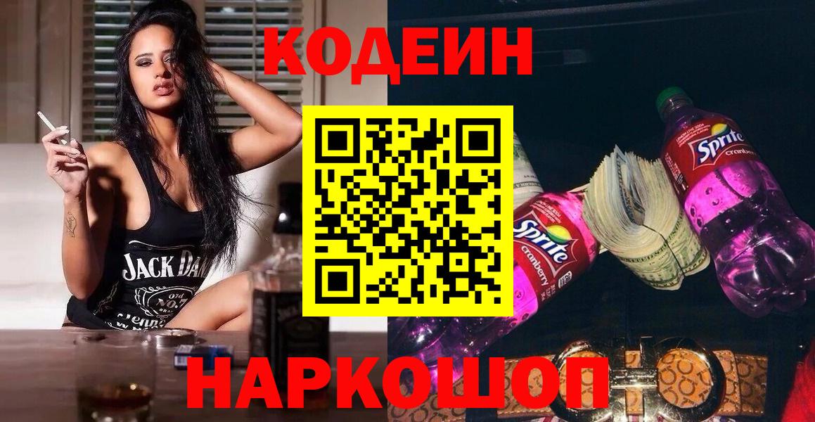 Кодеин напиток Lean (лин) Сафоново