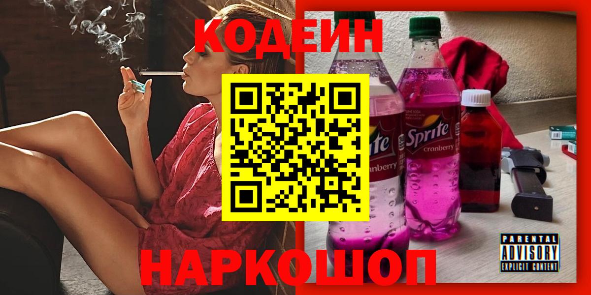 Codein Purple Drank  Вход с VPN  Codein Purple Drank  Сафоново 